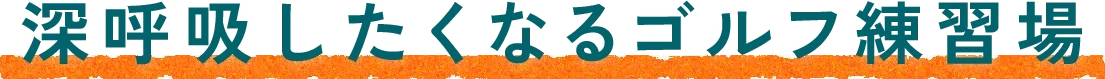 ゴルフ練習場