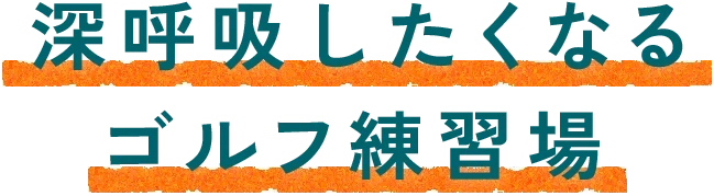 ゴルフ練習場