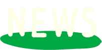 ニュース