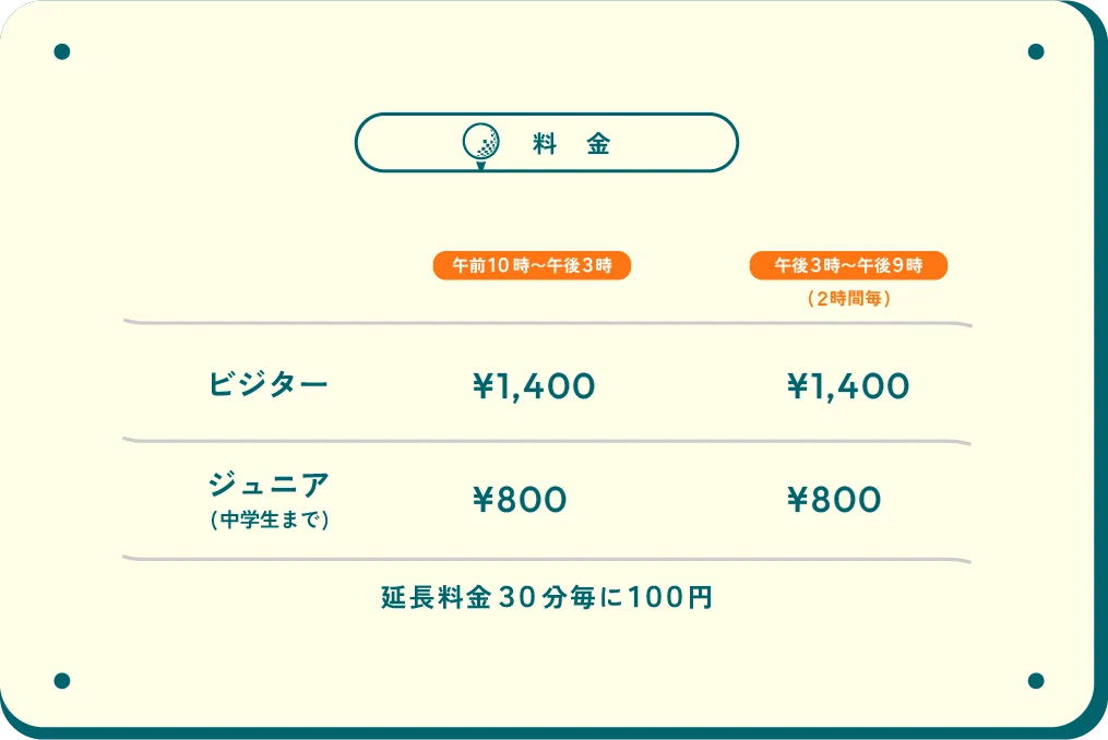 料金表